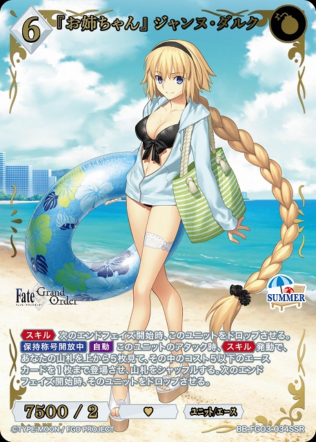 『お姉ちゃん』 ジャンヌ・ダルク(SSR) 【BB-FGO3-034SSR】